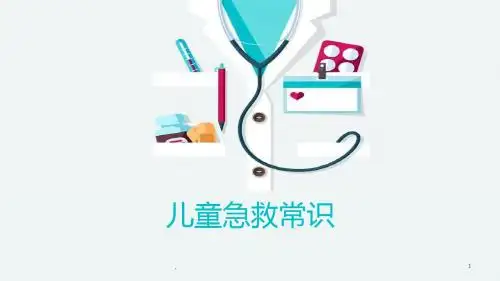 儿童外伤急救处理常识PPT课件