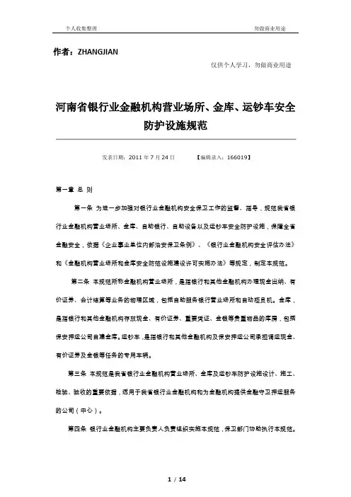 河南省银行业金融机构营业场所金库运钞车安全防范
