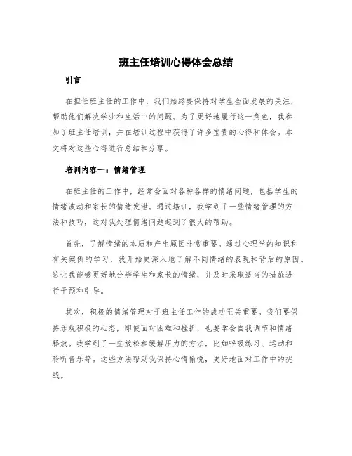 班主任培训心得体会总结题目