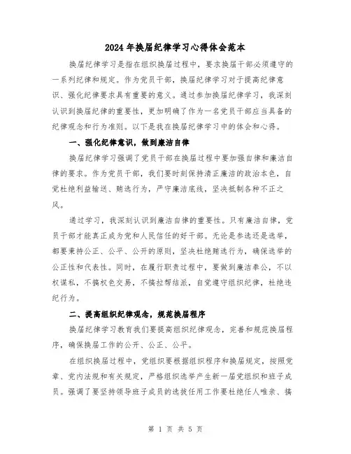 2024年换届纪律学习心得体会范本(2篇)