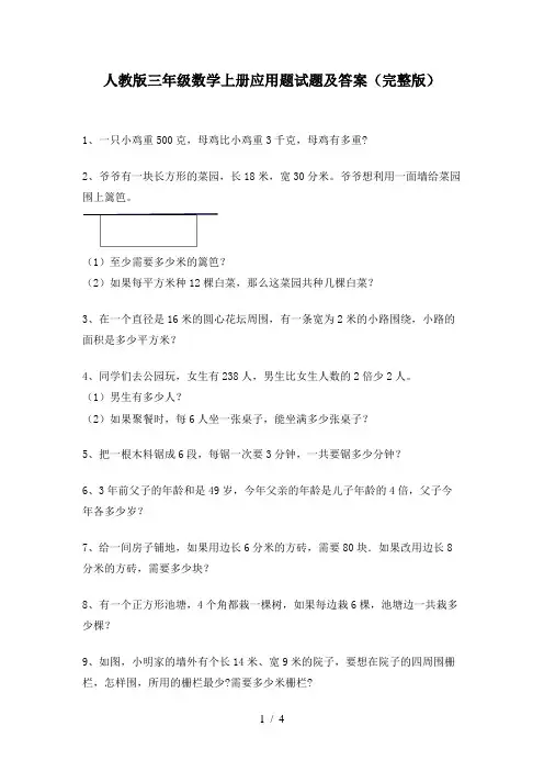 人教版三年级数学上册应用题试题及答案(完整版)