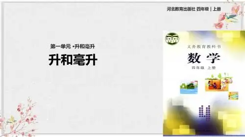 冀教版四年级数学上册课件第一单元课件《升和毫升》