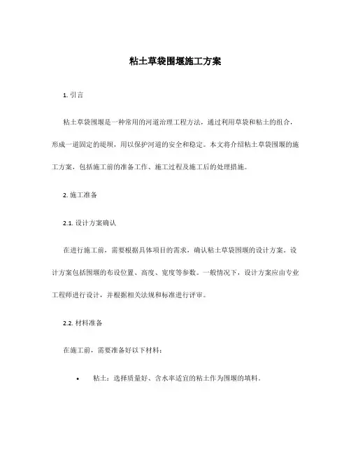 粘土草袋围堰围堰施工方案