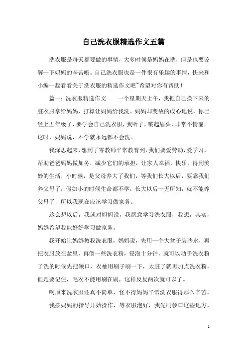自己洗衣服精选作文五篇