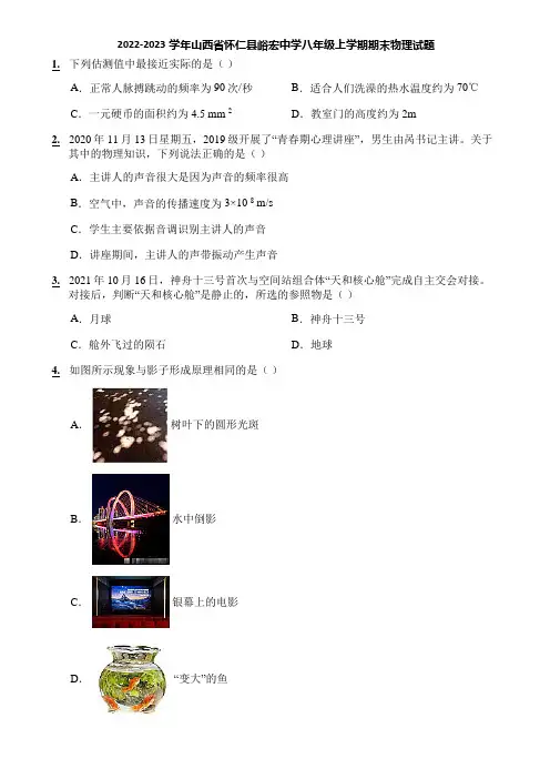 2022-2023学年山西省怀仁县峪宏中学八年级上学期期末物理试题