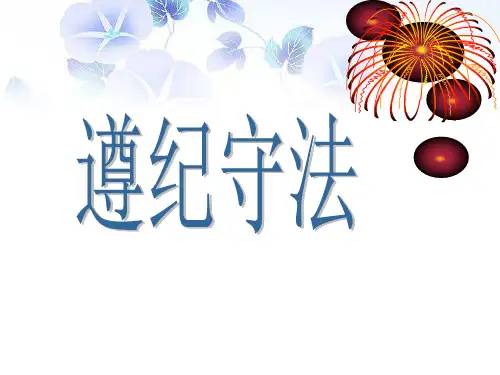 遵纪守法主题班会课件