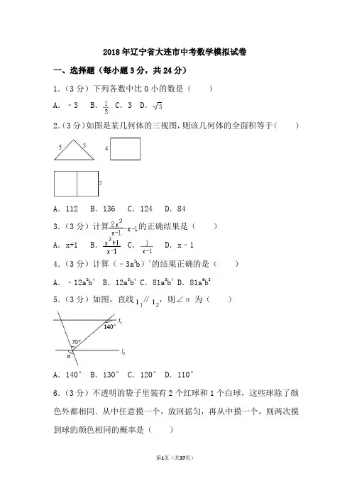 2018年辽宁省大连市中考数学模拟试卷