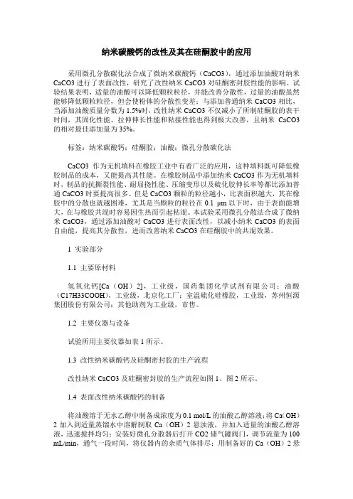 纳米碳酸钙的改性及其在硅酮胶中的应用