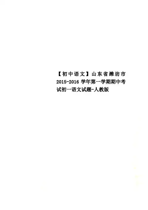 【初中语文】山东省潍坊市2015-2016学年第一学期期中考试初一语文试题-人教版