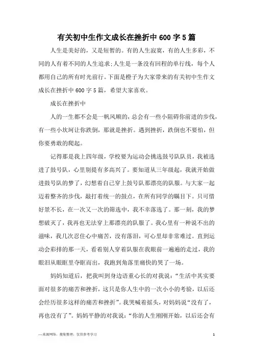 有关初中生作文成长在挫折中600字5篇