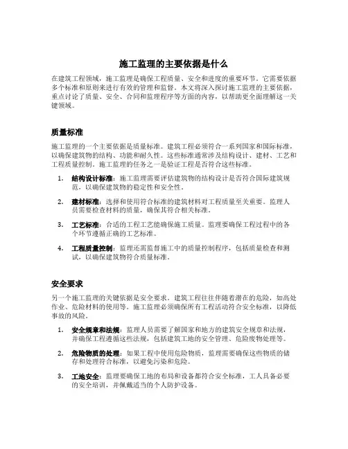 施工监理的主要依据是什么