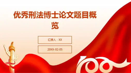 优秀刑法博士论文题目概览