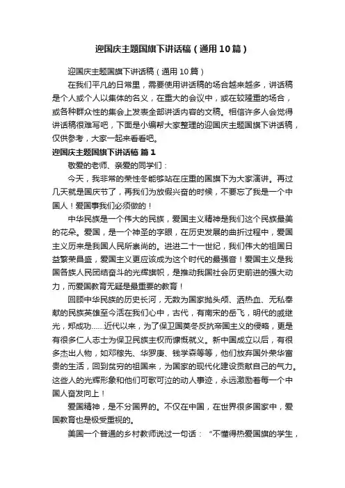 迎国庆主题国旗下讲话稿（通用10篇）