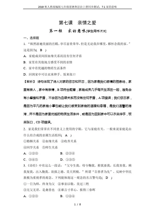 2019秋人教部编版七年级道德和法治上册同步测试：7.1家的意味