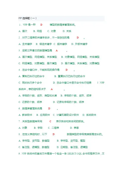 VF数据库选择题