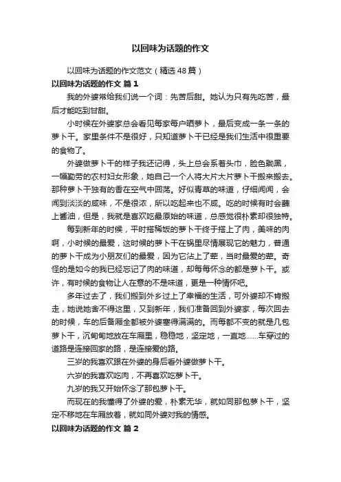 以回味为话题的作文范文（精选48篇）