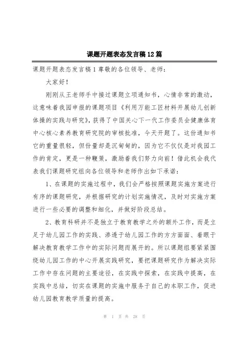 课题开题表态发言稿12篇