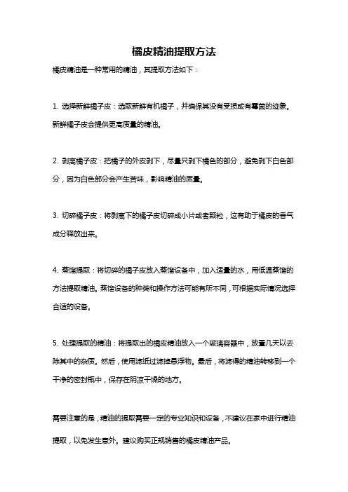橘皮精油提取方法