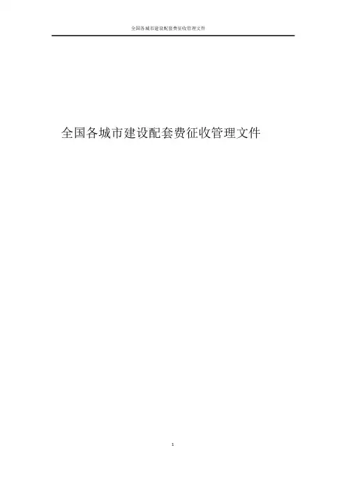 城市建设市配套费征收标准-中国27大城市管理法规汇总