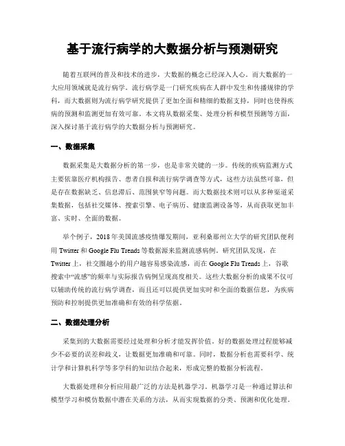 基于流行病学的大数据分析与预测研究