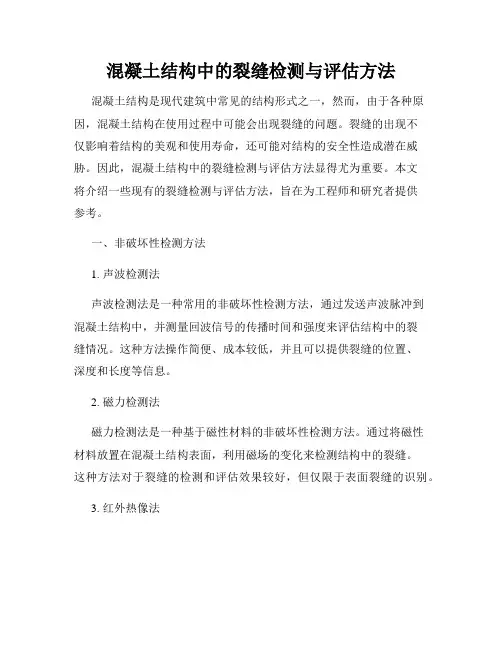 混凝土结构中的裂缝检测与评估方法