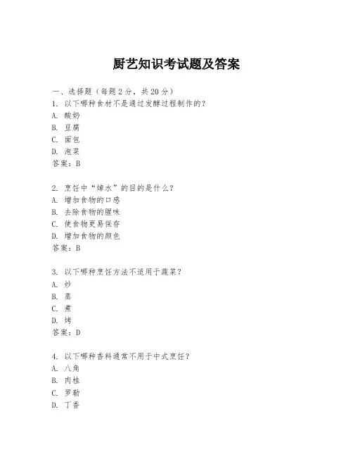 厨艺知识考试题及答案