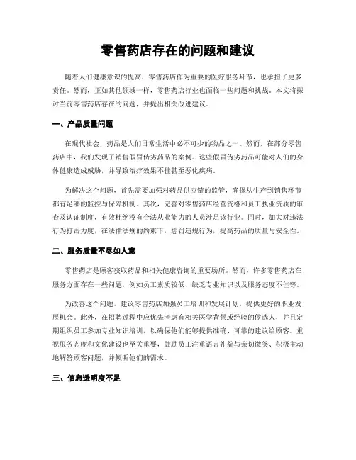 零售药店存在的问题和建议