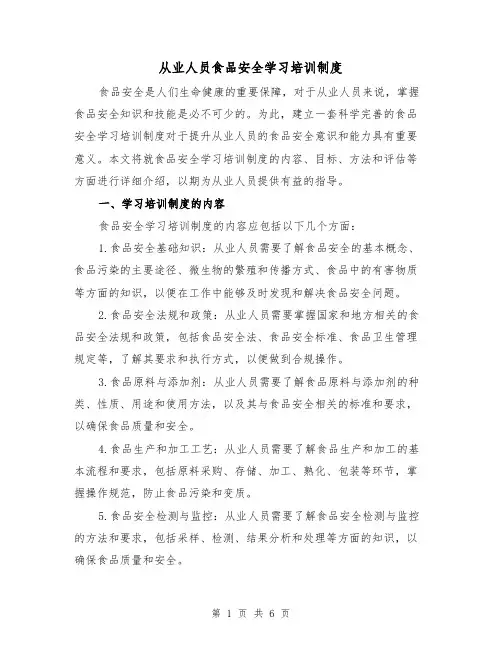 从业人员食品安全学习培训制度(3篇)