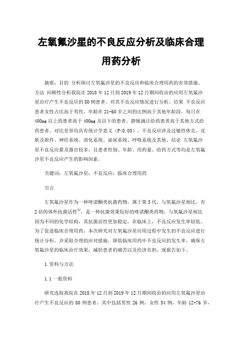 左氧氟沙星的不良反应分析及临床合理用药分析