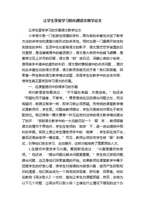 让学生享受学习的乐趣语文教学论文