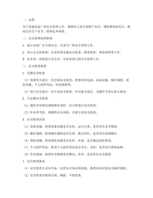 水泥厂安全检查管理制度