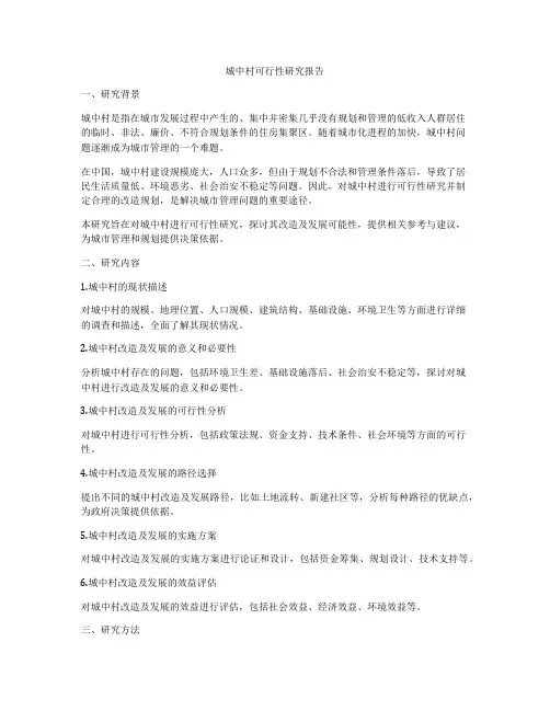 城中村可行性研究报告