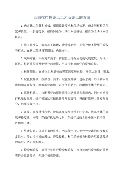 三轴搅拌桩施工工艺及施工的方案