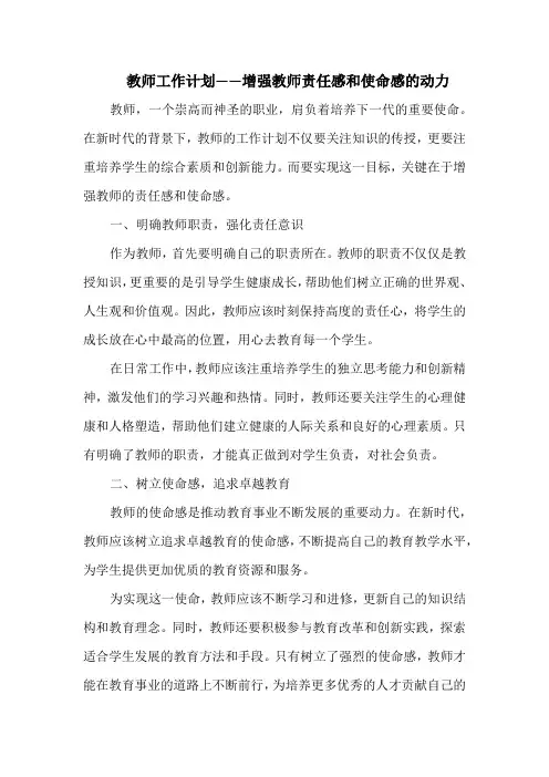 教师工作计划——增强教师责任感和使命感的动力