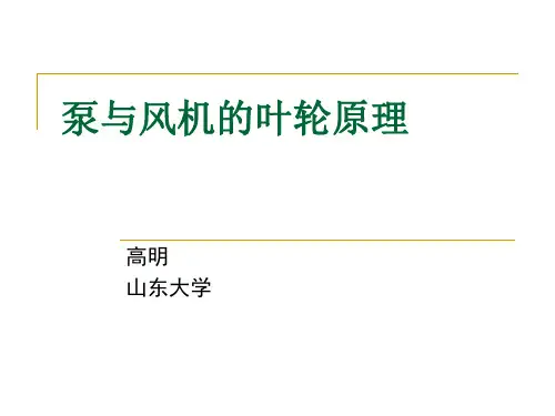第一章_叶轮理论