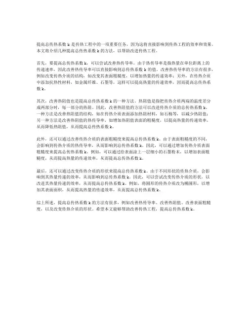 提高总传热系数k的方法