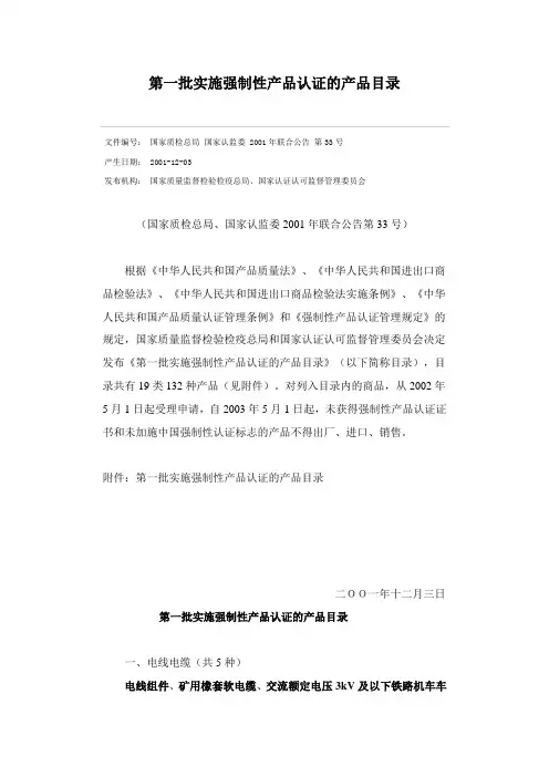 第一批实施强制性产品认证的产品目录(国家质检总局、国家认监委2001年联合公告第33号)