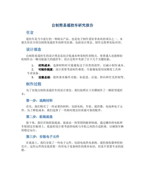 自制简易遥控车研究报告