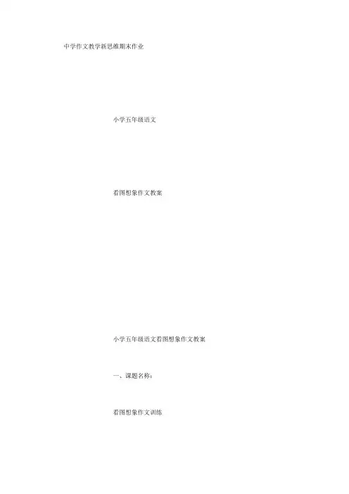 小学五年级语文看图想象作文教案
