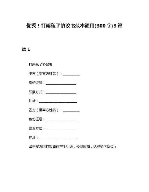 优秀!打架私了协议书范本通用(300字)8篇