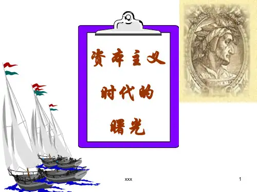 第10课《资本主义时代的曙光》课件