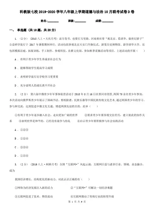 科教版七校2019-2020学年八年级上学期道德与法治10月联考试卷D卷