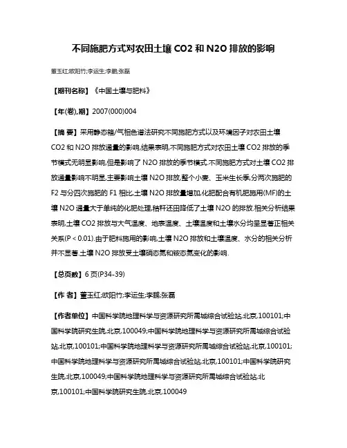 不同施肥方式对农田土壤CO2和N2O排放的影响