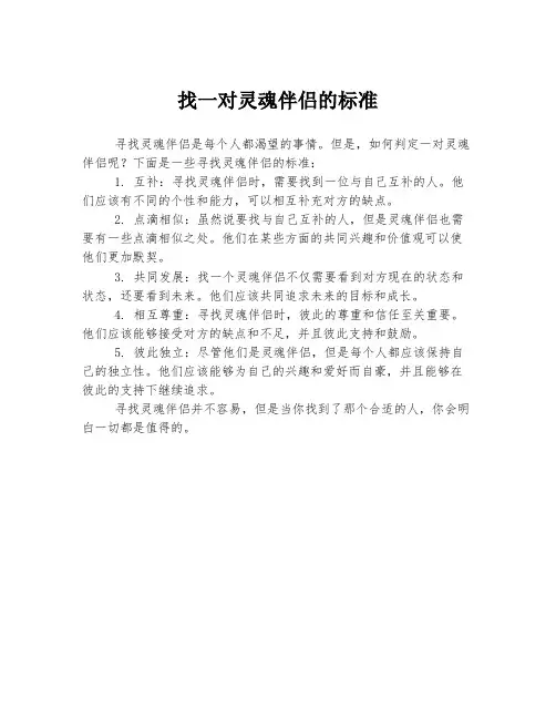找一对灵魂伴侣的标准