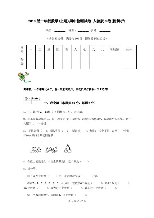 2018版一年级数学(上册)期中检测试卷 人教版B卷(附解析)