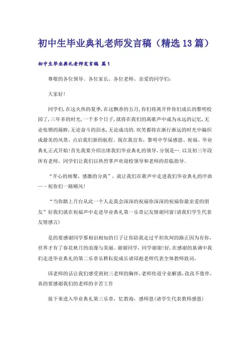 初中生毕业典礼老师发言稿(精选13篇)