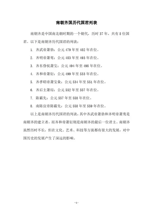 南朝齐国历代国君列表