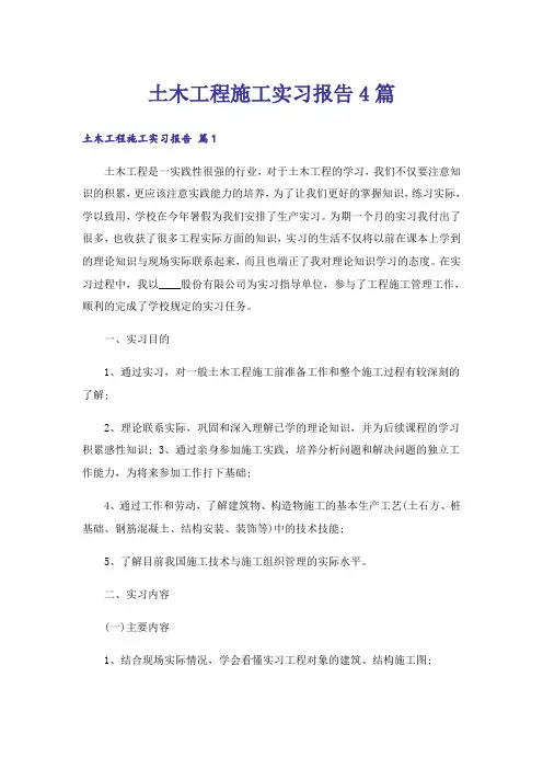 土木工程施工实习报告4篇