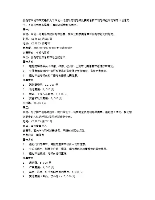 羽毛球策划书范文4篇