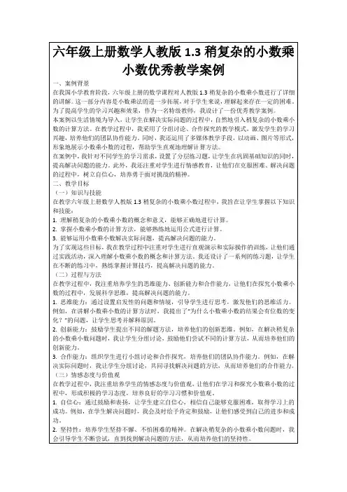 六年级上册数学人教版1.3稍复杂的小数乘小数优秀教学案例